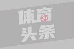 意甲第23轮 AC米兰1-1国际米兰